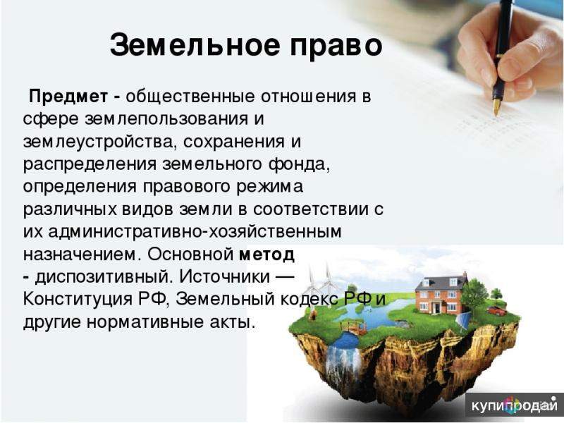 Земельное право беларуси. Земельное право. Земельное право предмет. Объекты земельного права. Предмет и объект земельного права.