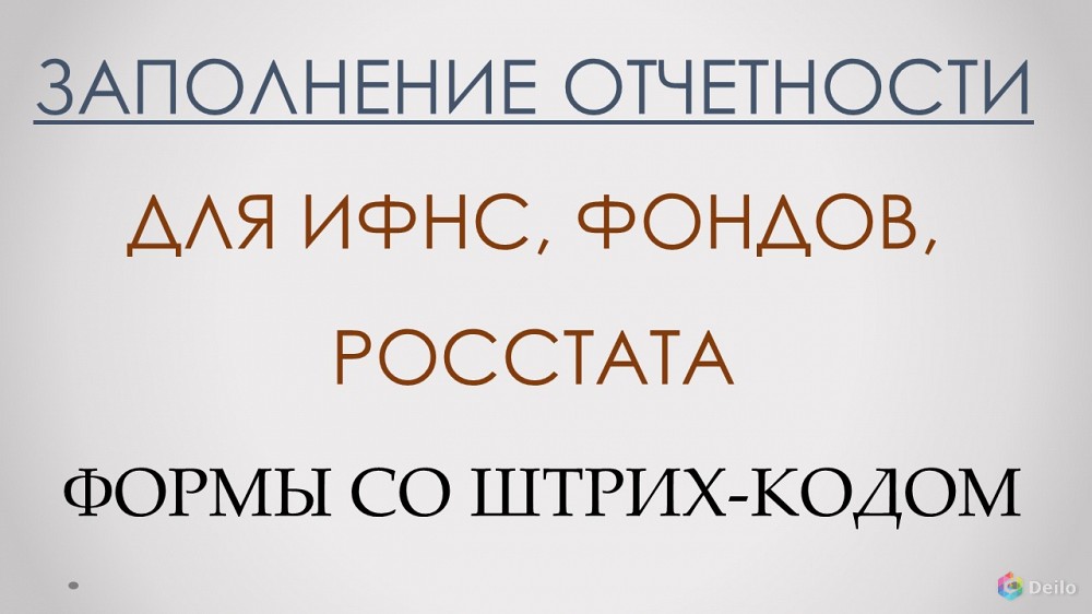 Помощь в заполнении и сдаче отчетности ЮЛ, ИП, 3-НДФЛ