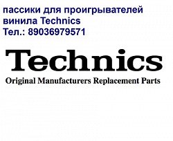 Пассики для проигрывателей винила фирмы Technics Техникс - фото 5