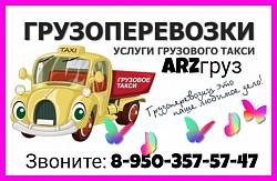 Грузоперевозки-переезд-услуги грузчиков 24/7 в Арзамасе