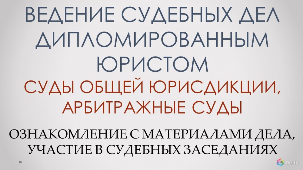 Представительство в суде дипломированный юрист