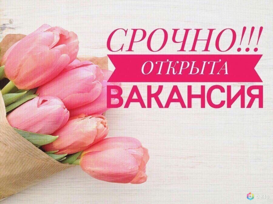 Открыта вакансия картинка объявление