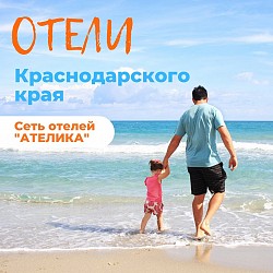 Три «Ателики» для пляжного отдыха в Краснодарском крае