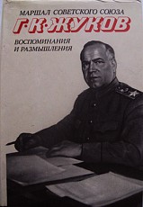 Воспоминания и размышления Великого маршала