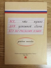 Учебное пособие по русскому языку для ЕГЭ - Блинов А.И - фото 1