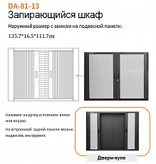 DA-81-13 Запирающийся шкаф