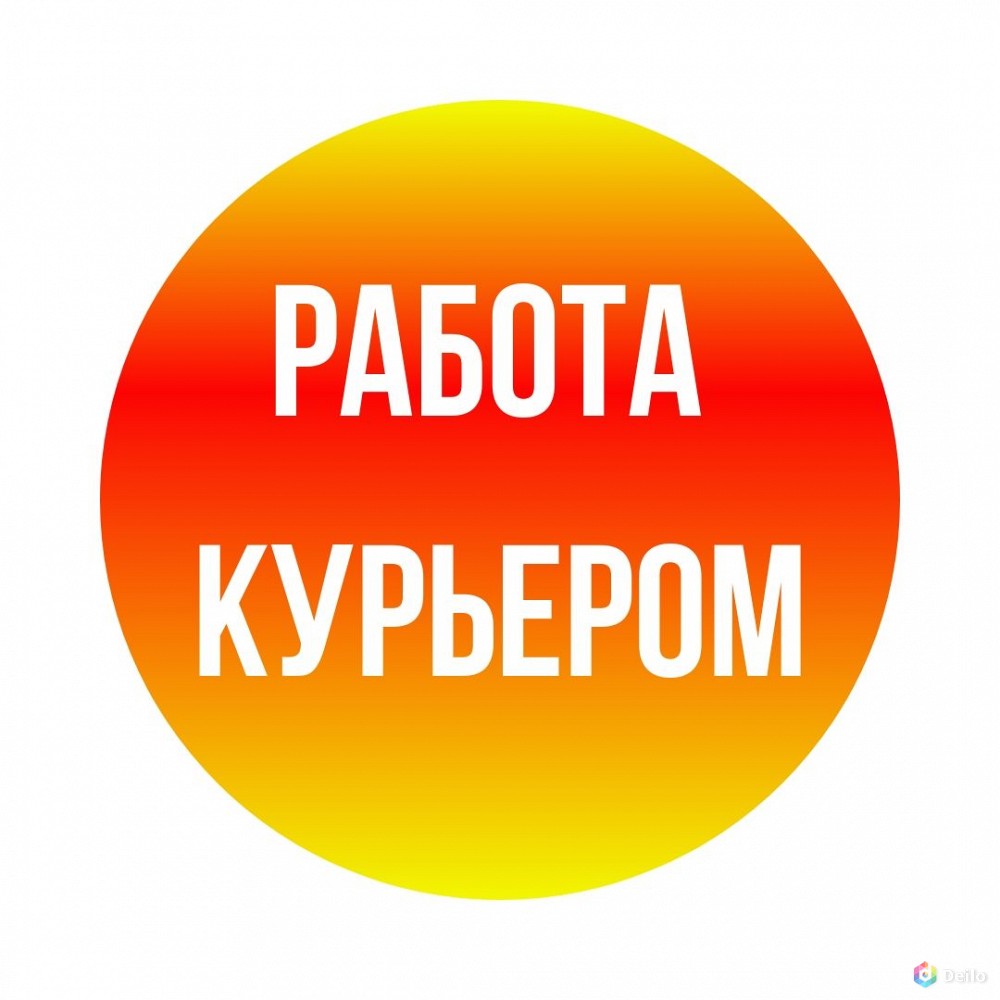 Работа курьером в Новосибирске