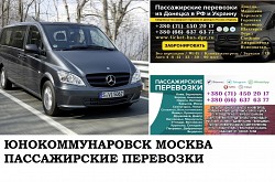 Автобус Юнокоммунаровск Москва. Заказать билет Юнокоммунаров