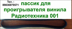 Новый пассик для проигрывателя винила Радиотехника 001 пасик