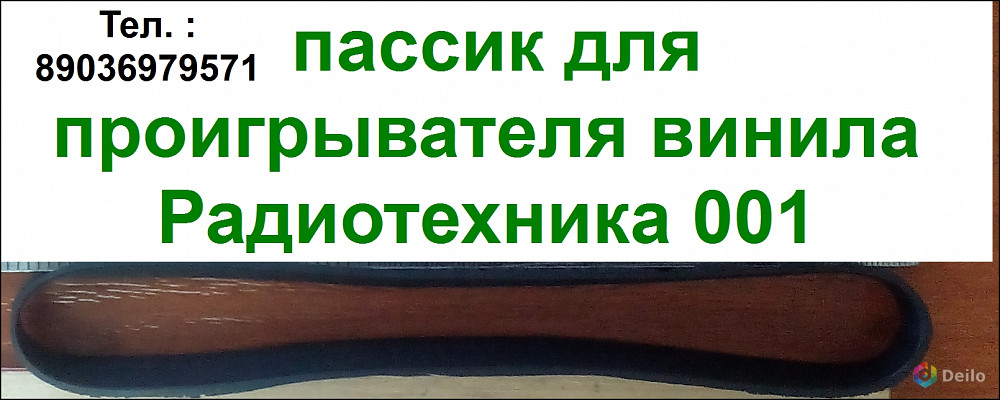 Новый пассик для проигрывателя винила Радиотехника 001 пасик