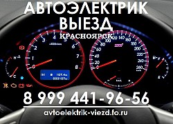 Автоэлектрик Выезд Красноярск пригород