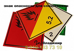 Табличка "Опасный груз" и знаки опасности - фото 3