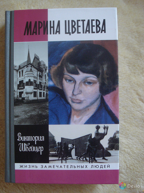 "Марина Цветаева" Виктория Швейцер, серия ЖЗЛ