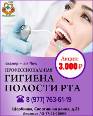 Профессиональная чистка зубов в Щербинке - фото 1
