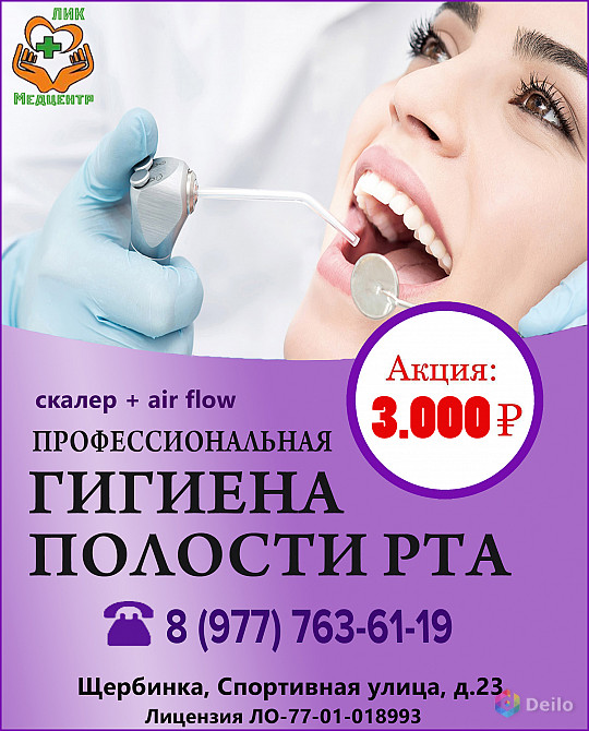 Профессиональная чистка зубов в Щербинке