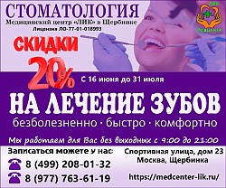 Скидки 20% на лечение зубов в Щербинке
