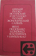 Краткий испанский экономический словарь