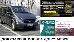 Автобус Докучаевск Москва. Заказать билет Докучаевск Москва