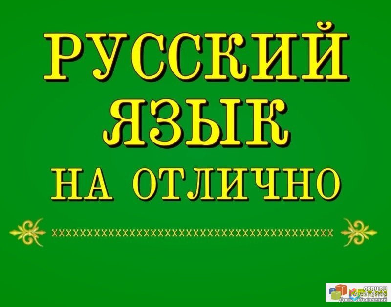 Репетитор по русскому языку. Репетитор русского языка. Репетиторство по русскому языку. Репетитор по русскому. Репетитор русский.