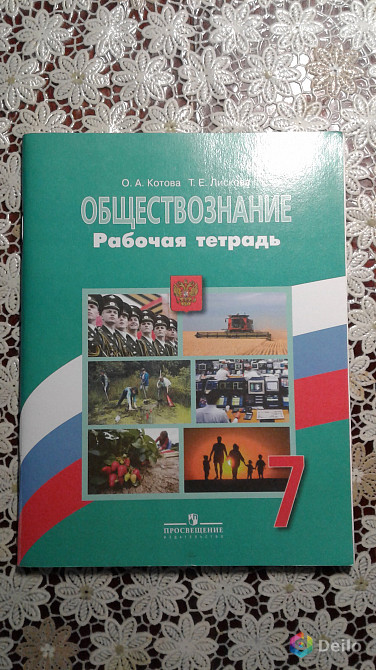 Обществознание 7 класс лискова. Тетрадь по обществознанию 7 класс. Рабочая тетрадь по обществознанию 7 класс. Рабочая тетрадь Котова о. а.Лискова т. е. Обществознание. Обществознание рабочая тетрадь 7 класс класс Котова Лискова.