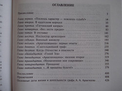 "А.А. Аракчеев" Владимир Томсинов, серия ЖЗЛ - фото 4