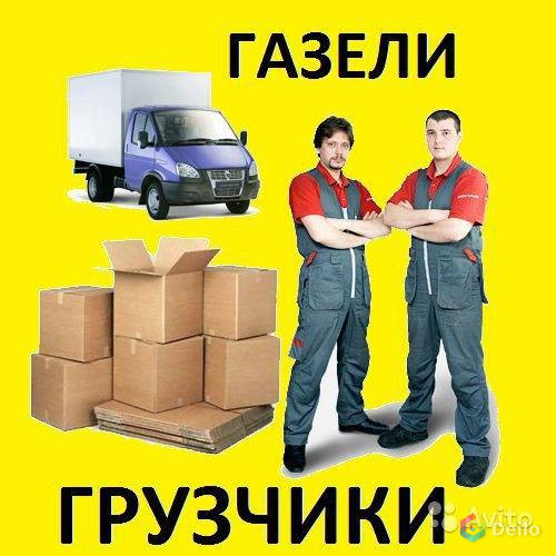 Грузчики, газели, переезды