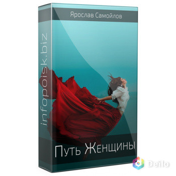 Путь женщины. Самойлов путь женщины. Тренинг путь женщины. Самойлова Ярослав путь женщины. Ярослав Самойлов курс путь женщины.