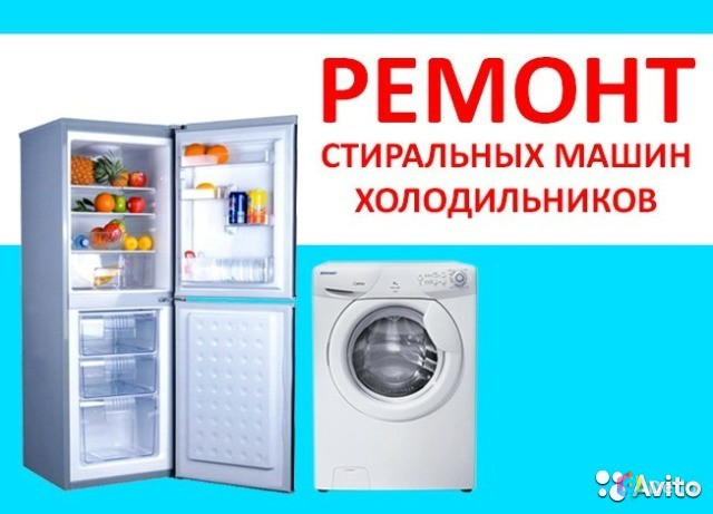 Ремонт холодильников, стиральных машин, бытовой техники