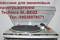 Пассики для виниловых проигрывателей Technics Sl-bd22 пасик - фото 3