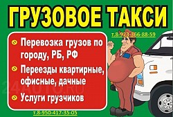 Грузовое-Такси). Переезд.Грузчики