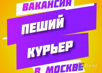 Курьер по доставке пеший, вело, авто, работа в Яндекс Еда