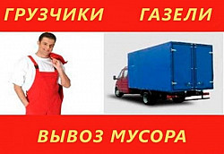 Грузчики, газель, переезды