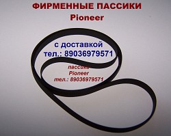 Пассик для Pioneer PL-10