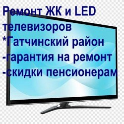 Ремонт ЖК и LED телевизоров в Гатчинском районе