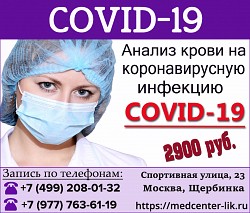 Анализ крови на коронавирус в Щербинке