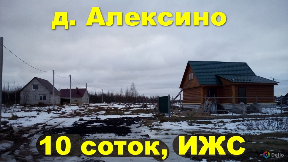 Участок 10 соток, ИЖС, в д. Алексино, все коммуникации