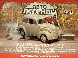 Автолегенды СССР №51 Ким 10-50  