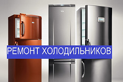 Ремонт холодильников Пудость и район