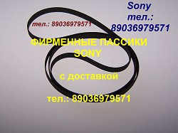 Фирменный пассик для Sony PS-LX49 пасик Сони PSLX49P