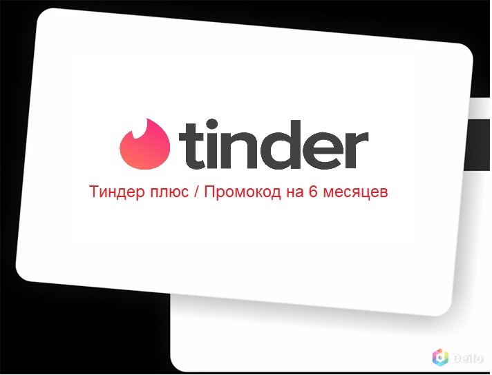 Прокод. Тиндер плюс. Tinder Plus 1 месяц. Тиндер плюс картинки.