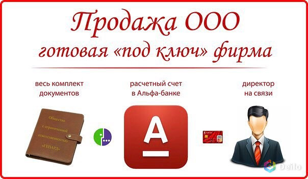 Продается фирма. Продажа ООО. Готовое ООО С расчетным счетом. Готовые компании с расчетным счетом. Готовые фирмы.