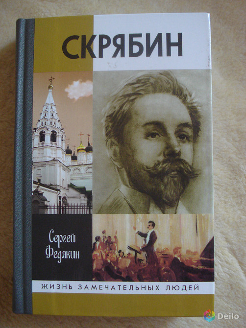 "А.Н. Скрябин" Сергей Федякин, серия ЖЗЛ