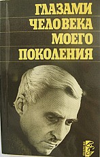 Константин Симонов размышляет о Сталине