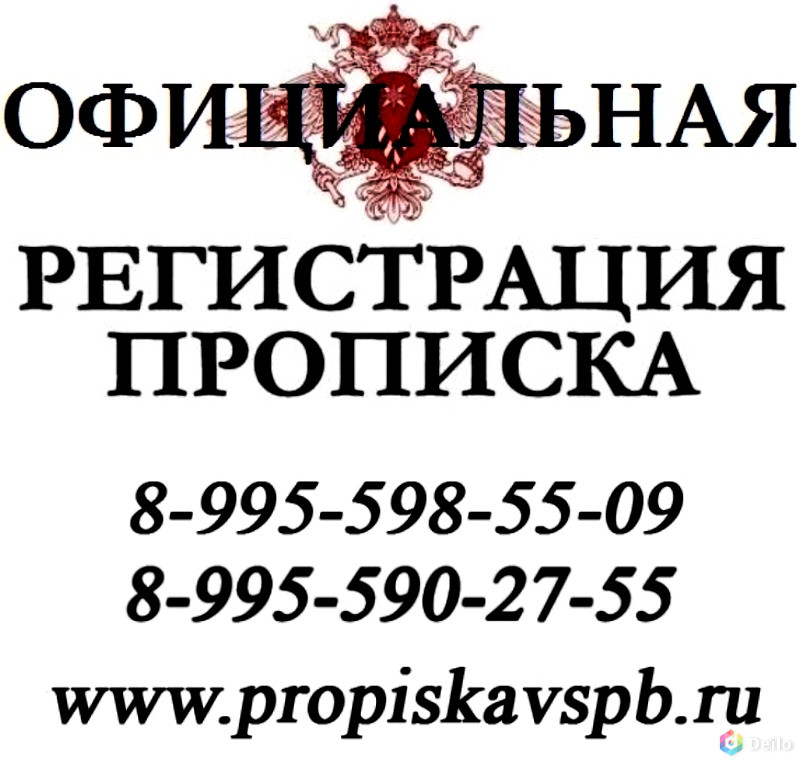 Оформить регистрацию в спб для граждан. Регистрация прописка СПБ. Временная прописка Санкт Петербург. Временная регистрация. Постоянная прописка в СПБ.