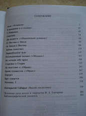 "И.А. Гончаров" Юрий Лощиц, серия ЖЗЛ - фото 4