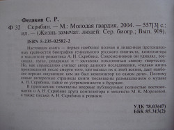 "А.Н. Скрябин" Сергей Федякин, серия ЖЗЛ - фото 5