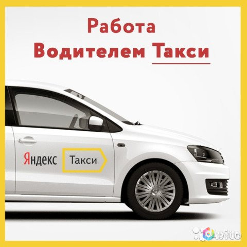 Яндекс такси работа водителем на своем авто требования