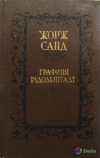 Исторический роман известной французской писательницы