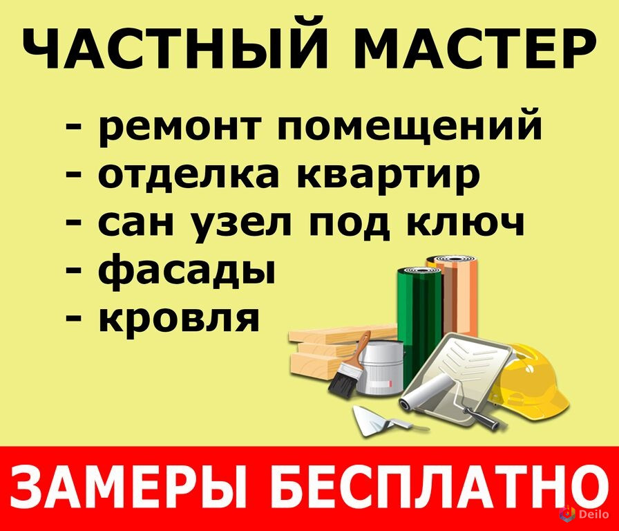 Мастер недорого. Ремонт квартир картинки на объявления для рекламы. Объявление о ремонте помещения. Реклама частного ремонта. Объявление о ремонте в здании.