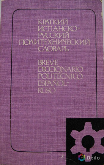 Испанско-русский политехнический словарь